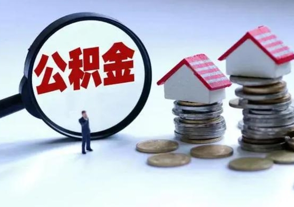 昭通公积金封存取出（公积金 封存 取出）